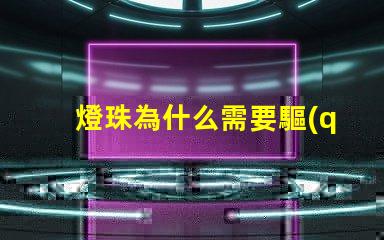 燈珠為什么需要驅(qū)動 燈珠為什么要驅(qū)動板
